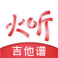 火听吉他谱手机版下载_火听吉他谱app下载 v5.6.45官方免费版