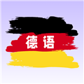 德语翻译学习app下载_德语翻译学习最新版下载 v1.1.0安卓版
