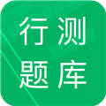 行测题库app下载_行测题库安卓版下载 v5.0.11.20231030最新版