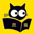 灵猫免费小说app下载_灵猫免费小说最新版下载 v2.3.3安卓版