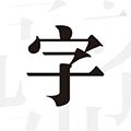 文字控壁纸app下载_文字控壁纸最新版下载 v1.3.6安卓版