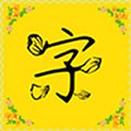 免费字体软件下载_免费字体最新版下载 v9.2.0安卓版
