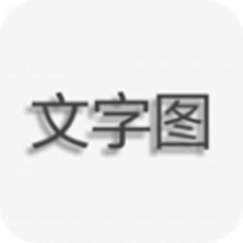 文字图片制作app下载_文字图片制作最新版下载 v1.9.6安卓版