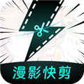 漫影快剪app安卓版下载_漫影快剪app下载 v3.0.3最新版
