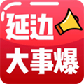 延边大事爆app下载_延边大事爆安卓版下载 v5.4.1.10最新版