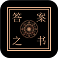 答案之书手机版下载_答案之书app下载 v4.0.6最新版