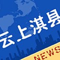 云上淇县app下载_云上淇县客户端下载 v2.5.5安卓版