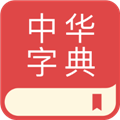 中华字典app免费下载最新版_中华字典app手机版下载 v2.2.0安卓版