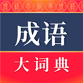 成语词典app下载手机版_成语词典app最新版本下载 v5.1.7官方免费版