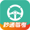 秒通驾考安卓版下载_秒通驾考app下载 v1.0.9最新版