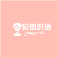 见图识语安卓版下载_见图识语app下载 v1.2.0最新版