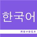 韩语口语宝典软件下载_韩语口语宝典app下载 v2.6安卓最新版