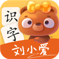 刘小爱识字软件下载_刘小爱识字app下载 v2.1.39安卓手机版
