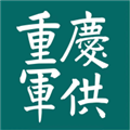 重庆军供app下载_重庆军供app官方版下载 v20.06.94安卓版