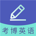 考博英语题库安卓版下载_考博英语题库app下载 v4.0.8.100最新版