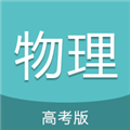 高考物理通app下载_高考物理通安卓版下载 v6.6最新版