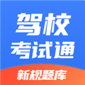 驾校考试通软件下载_驾校考试通app下载 v1.4.52安卓最新版