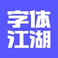 字体江湖官方版下载_字体江湖app下载 v20.4安卓版