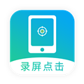 屏幕自动点击辅助器免费版下载_屏幕自动点击app下载 v26安卓版