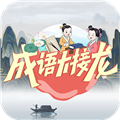 成语大接龙赚钱下载_成语大接龙大闯关下载 v3.3.5安卓版