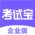 考试宝企业版app下载_考试宝企业版安卓版下载 v1.4.6最新版