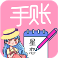星恋手账安卓版下载_星恋手账app下载 v2.4最新版