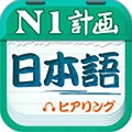 日语一级听力app下载_日语一级听力最新版下载 v4.9.75安卓版