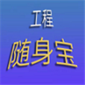 工程随身宝软件下载_工程随身宝app下载 v4.3.2安卓版