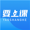 要上课软件下载_要上课App下载 v5.1.1安卓版