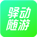 驿动随游app下载_驿动随游手机版下载 v1.3.5安卓版