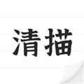 清描图片转文字软件下载_清描图片转文字app下载 v1.1.13官方版