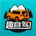 趣自驾软件下载_趣自驾app下载 v2.3.9安卓版