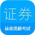 证券从业考试app下载_证券从业考试安卓版下载 v12.3最新版