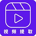视频提取app下载_视频提取最新版下载 v2.5.0安卓版
