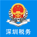 深圳税务app最新版本下载_深圳税务app官方版下载 v1.0.20安卓版