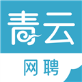 青云网聘软件下载_青云网聘app下载 v5.1.2安卓最新版