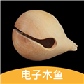 减压电子木鱼软件下载_减压电子木鱼app下载 v3.7.378安卓版