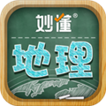 妙懂初中地理手机版下载_妙懂初中地理app下载 v9.4.2官方免费版