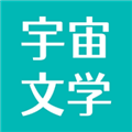 宇宙文学手机版下载_宇宙文学app下载 v2.2.6安卓版