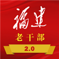 福建老干部app下载_福建老干部app官方版下载 v2.4.5最新版