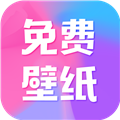 全民免费壁纸优化版下载_全民免费壁纸app下载 v5.0.5手机版