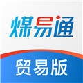 煤易通贸易版安卓版下载_煤易通贸易版app下载 v1.4.9.0最新版