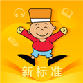 外研新标准英语点读app免费下载_外研新标准英语点读app下载 v1.4.2最新版