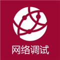 网络调试助手安卓版下载_网络调试助手app下载 v1.3.4手机版