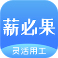 薪必果签约平台下载_薪必果app官方版下载 v3.1.1最新版