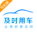 及时司机安卓版下载_及时司机APP下载 v6.30.0.0012最新手机版