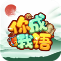 你成我语app下载_你成我语安卓版下载 v1.0.3最新版