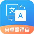 安卓翻译官软件下载_安卓翻译官app下载 v 1.1.4免费版