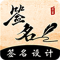 签名书法app下载_签名书法免费版下载 v4.20.41.41安卓版