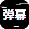 电趣弹幕手机版下载_电趣弹幕app下载 v2.0.1官方版